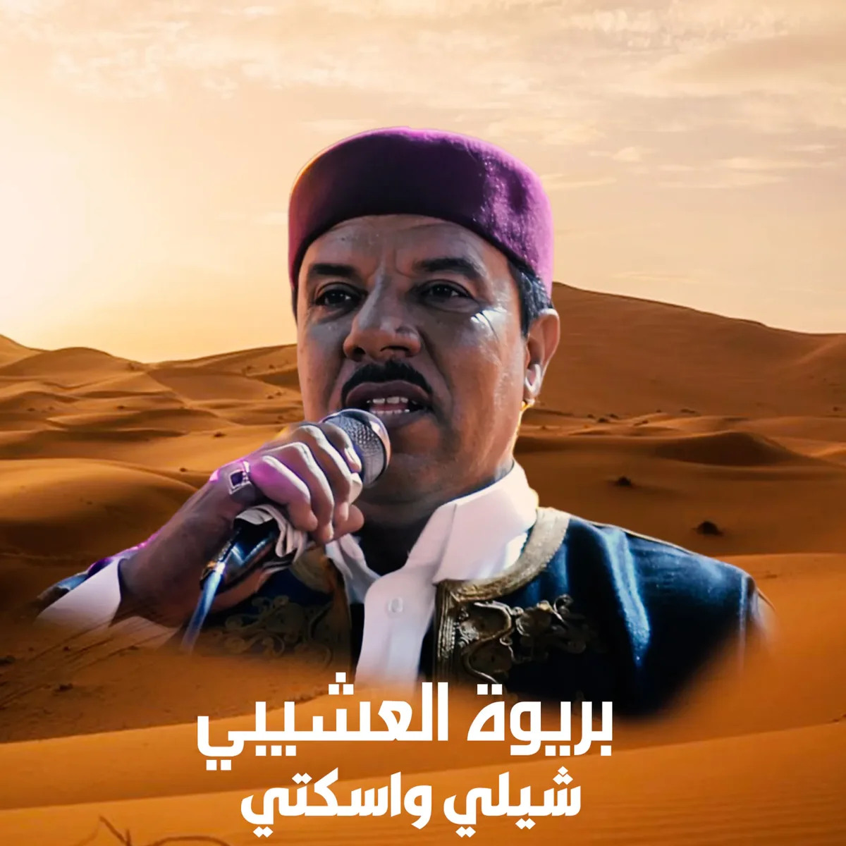 بريوه العشيبي