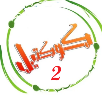 كوكتيل 2