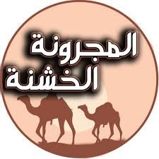 المجرونة الخشنة